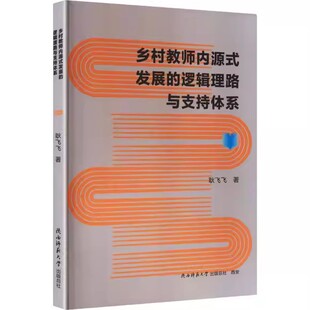 正版包邮 乡村教师内源式发展的逻辑理路与支持体系 耿飞飞 陕西师范大学出社 书籍 9787569560787