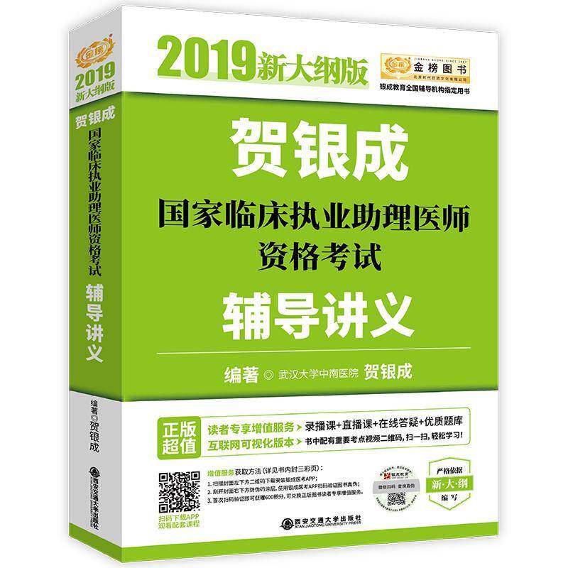 贺银成国家临床执业助理医师资格考试辅导讲义:2019新大纲版 贺银成 医药卫生书籍西安交通大学出版社