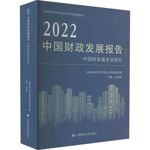2022中国财政发展报告：中国财政基本法研究：research on the basic law of China's finan 丛树海   经济书籍上海财经大学出版社