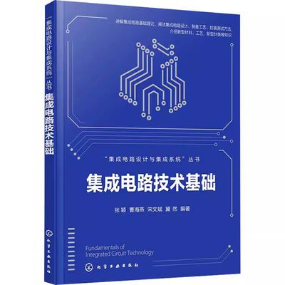 集成电路技术基础张颖曹海燕宋文斌冀然集成电路设计与集成系统丛书书籍 9787122453761化学工业出版社