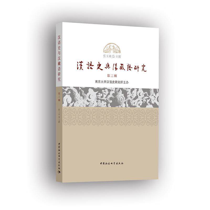 汉语史与汉藏语研究:三辑 张玉来 汉语史语言学史研究 外语书籍中国社会科学出版社