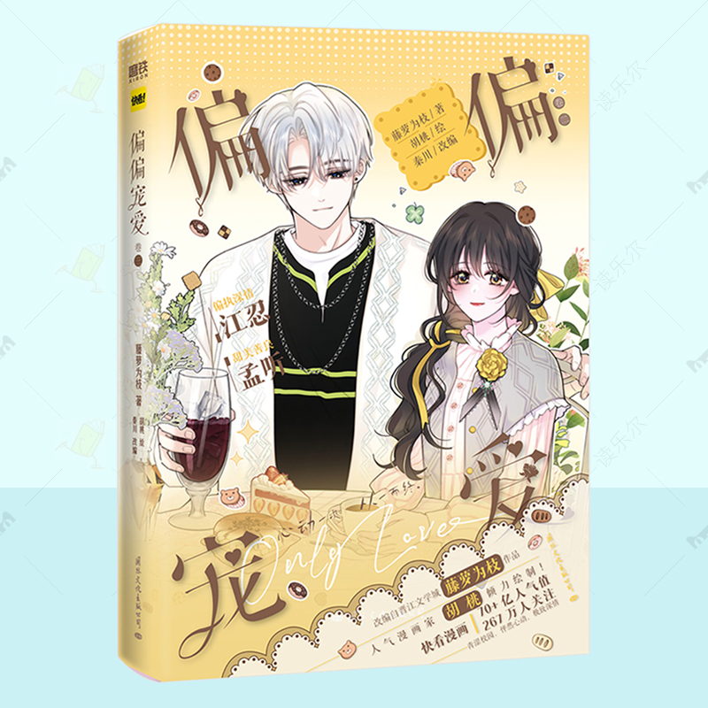 正版书籍 偏偏宠爱3 漫画 卷一 卷二 卷三 藤萝为枝原小说长月无烬晋江作者 衍生漫画言情青春文学实体书 胡桃绘 国际文化出版公司