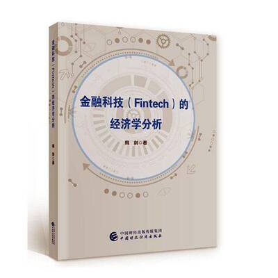 金融科技（Fintech）的经济学分析周剑 书籍正版中国财政经济出版社