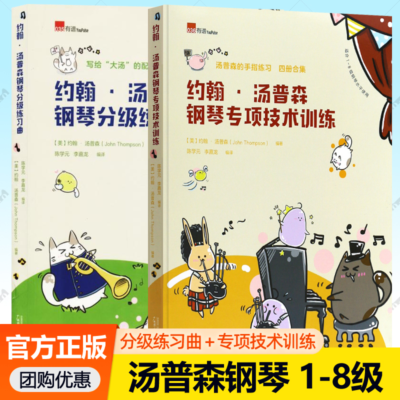 约翰汤普森钢琴专项技术训练+约翰汤普森钢琴分级练习曲 1-8级水平儿童钢琴启蒙教材大汤钢琴练习曲曲集手指技巧钢琴技术练习教材