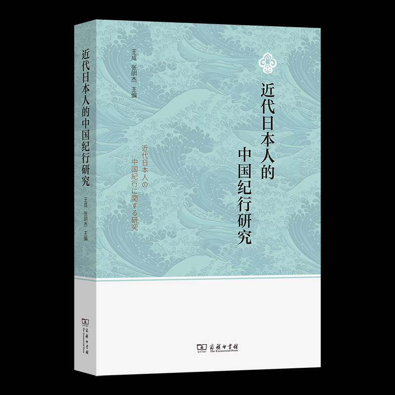 正版 近代日本人的中国纪行研究 王成 张明杰 主编 商务印书馆 文学书籍 9787100242066
