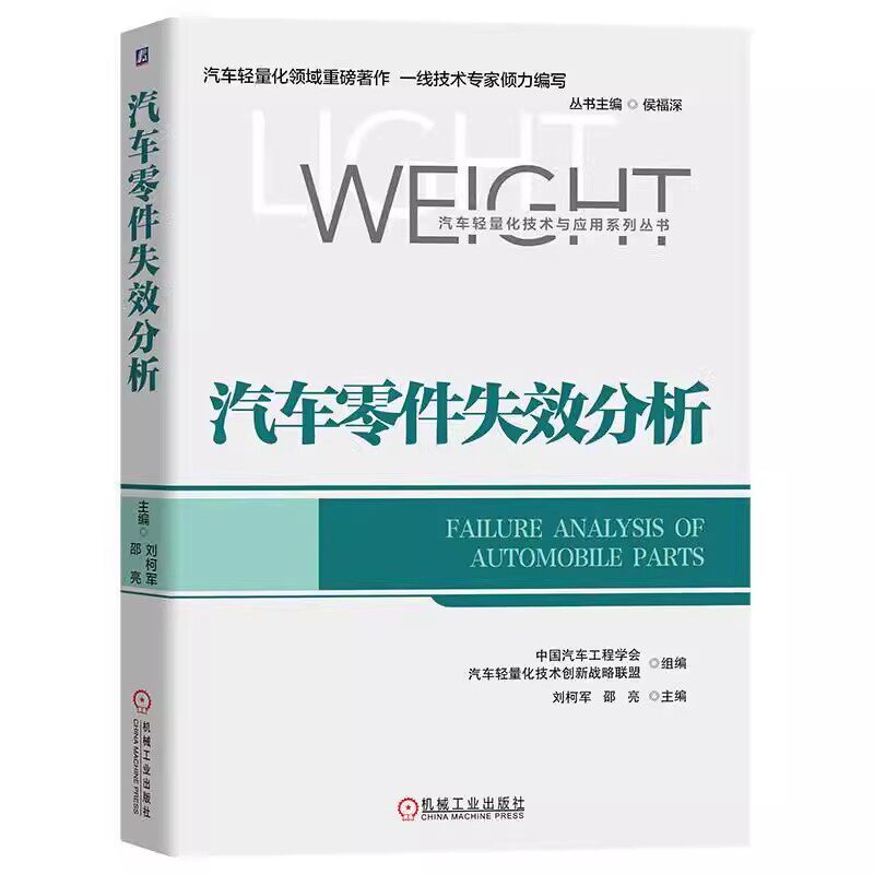 正版包邮  汽车零件失效分析 刘柯军 邵亮 延迟开裂 钢板 弹簧 紧固件 滚动轴承 气门 齿轮 发动机活塞 材料缺陷 热疲劳 金相组织