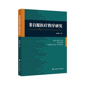 正版非自愿程序研究陈绍辉书店法律中国政法大学出版社有限责任公司书籍读乐尔畅销书