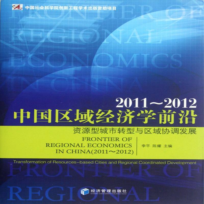 中国区域经济学前沿:资源型城市转型与区域协调发展:transformation of resourceased cities and re 李 经济书籍经济管理出版社
