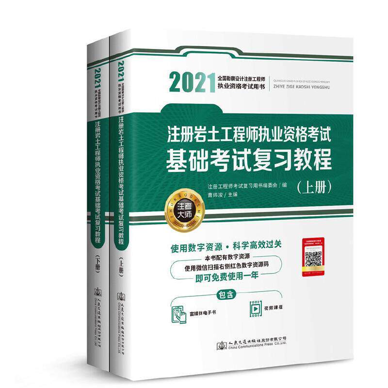 正版注册岩土工程师执业资格考试基础考试复习教程注册工程师考书委会书店建筑人民交通出版社股份有限公司书籍 读乐尔畅销书