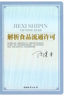 正版解析食品流通许可陈骥书店医药卫生中国物资出版社书籍 读乐尔畅销书