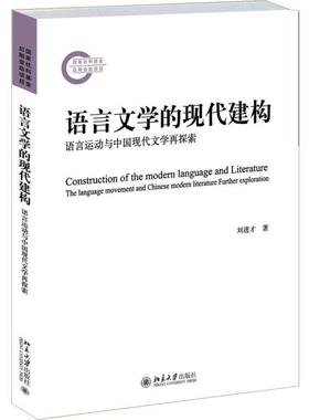 正版语言文学的现代建构:语言运动与中国现代文学再探索:further exploratio刘进才书店社会科学北京大学出版社书籍 读乐尔畅销书
