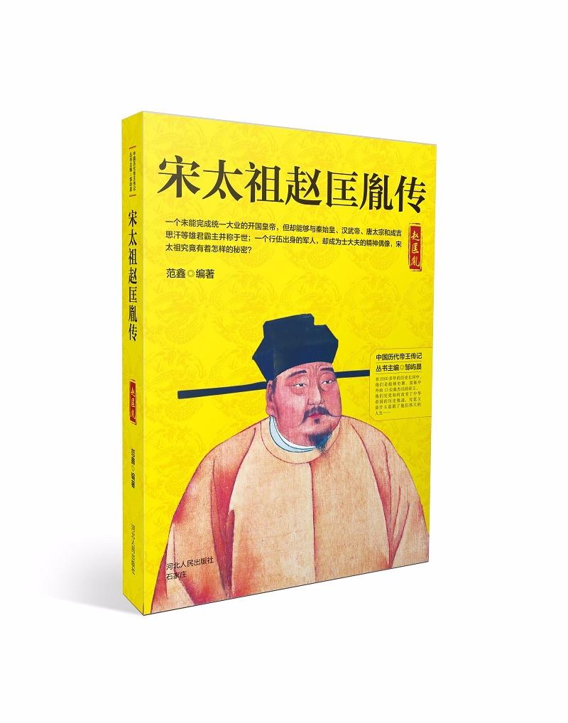 宋太祖赵匡胤传 范鑫 历代 书籍