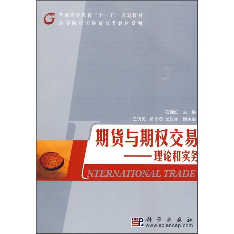 正版期货与期权交易:理论和实务石榴红书店经济科学出版社书籍 读乐尔畅销书
