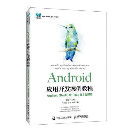 正版Android应用开发案例教程:Android Studio版:using Android Studio:微课版 张霞 人民邮电出版社工业技术书籍 9787115612410