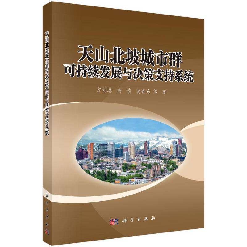 天山北坡城市群可持续发展与决策支持系统 方创琳   建筑书籍科学出版社