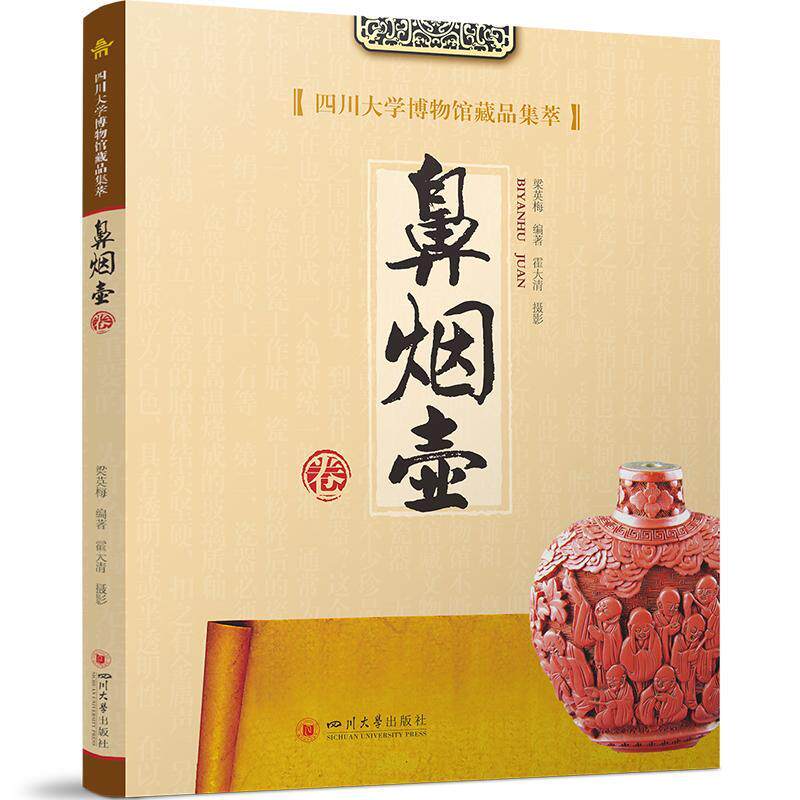 正版四川大学博物馆藏品集萃·鼻烟壶卷梁英梅书店历史四川大学出版社有限责任公司书籍 读乐尔畅销书