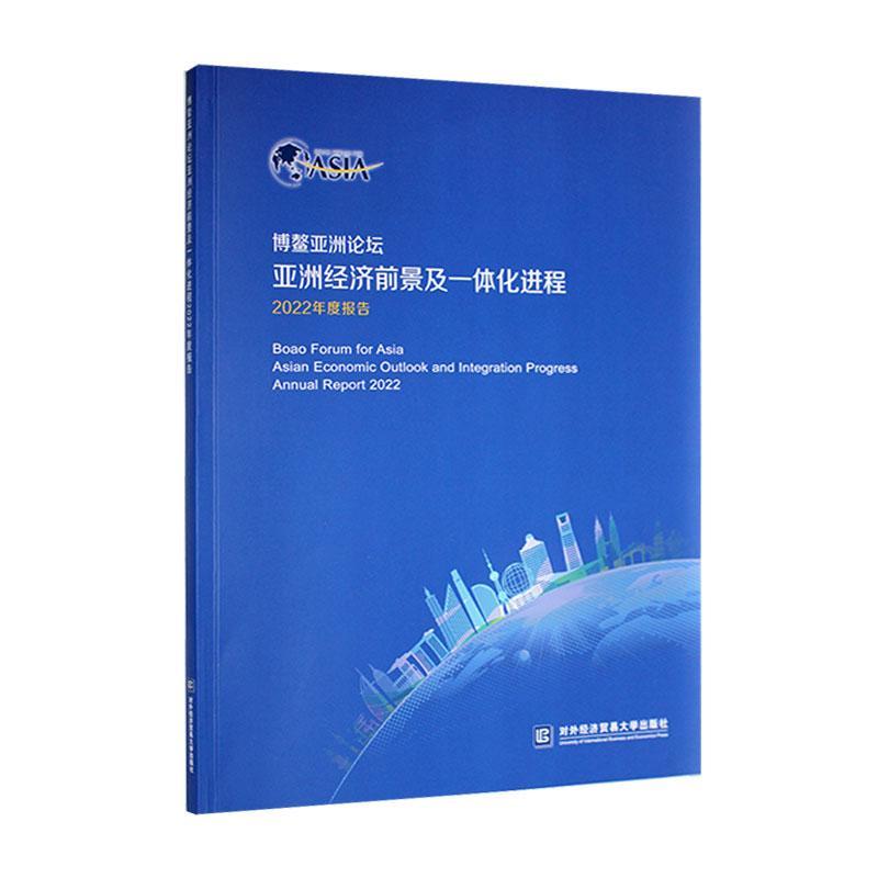 博鳌亚洲论坛亚洲经济前景及一体化进程2022年度报告 世界各国经济概况经济史经济地理   经济书籍对外经济贸易大学出版社