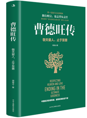 曹德旺传 敬天爱人 止于至善 周锡冰 心若菩提奥斯卡电影美国工厂原型自传个人传记人生智慧生活哲学企业经营管理