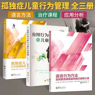 正版包邮 孤独症儿童行为管理策略及行为课程+应用行为分析与儿童行为管理+语言行为方法 套装共3册 自闭症 儿童发展康复书