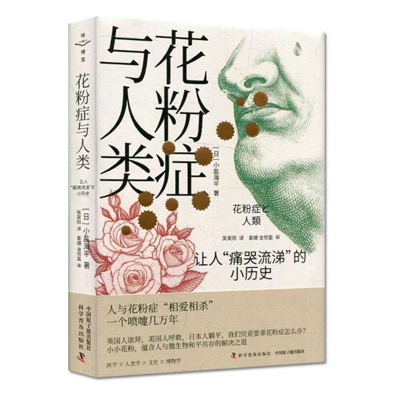 花粉症与人类 让人痛哭流涕的小历史 是一本描写花粉过敏症与人类纠葛