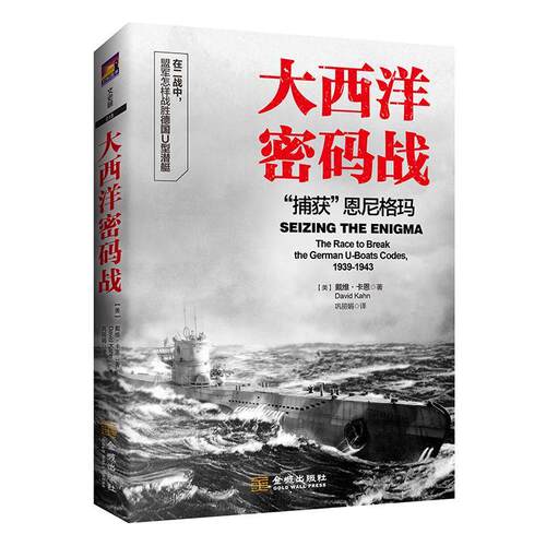 大西洋密码战:“捕获”恩:the race to break the german u-boats c 戴维·卡恩 次世界大战战役海战通俗读物 军事书籍金城出版社