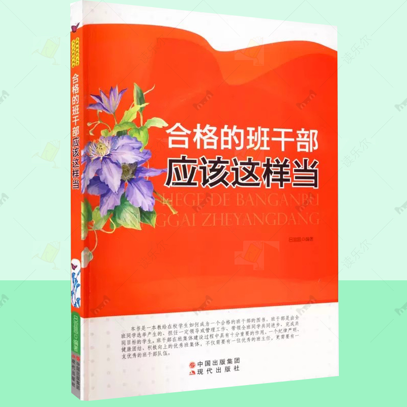 正版包邮 合格的班干部应该这样当 修订版 吕宜昌编著 中小学教辅 教给在校学生如何成为一个合格的班干部现代出版社书籍