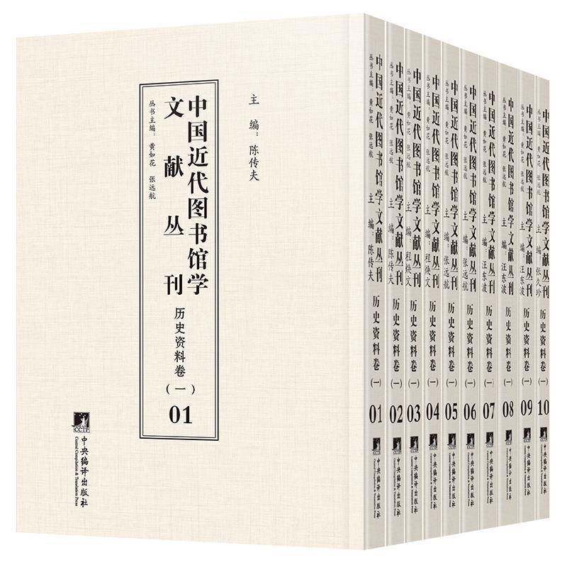 中国代图书馆学文献丛刊:一:历史资料卷 黄如花 社会科学书籍中央编译出版社