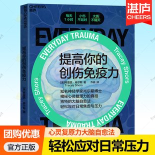 提高你的创伤免疫力 知名神经学家肖尔斯博士 心灵创伤心智技能反刍思维康复学习 急性应激障碍 创伤后应激障碍 认知行为干预 湛庐