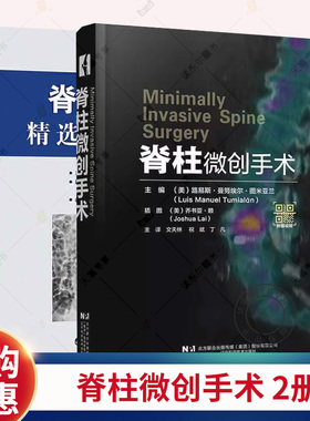 脊柱微创精选病例解析+脊柱微创精选病例解析2册 脊柱微创手术技术和细微差别 脊柱矫形外科入门读物脊柱外科医学书