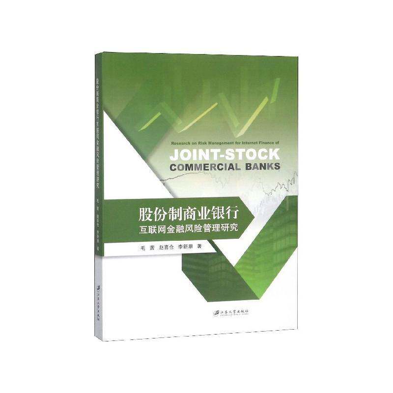 股份制商业银行互联网金融风险管理研究 毛茜 互联网络应用商业银行风险管理研 经济书籍江苏大学出版社