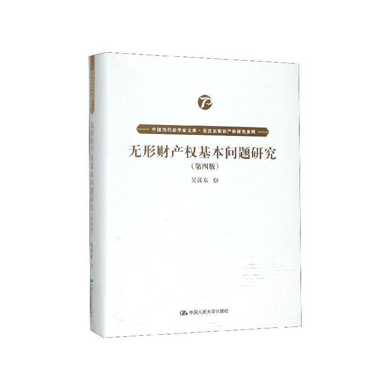 无形财产权基本问题研究 吴汉东 法律书籍中国人民大学出版社