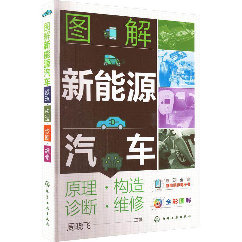正版图解新能源汽车:原理构造诊断维修(全彩图解)周晓飞书店交通运输化学工业出版社书籍 读乐尔畅销书