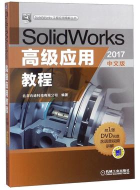 SolidWorks应用教程2017中文版 北京兆迪科技有限公司 SolidWorks 书籍