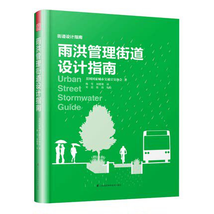 雨洪管理街道设计指南美国国家城市交通官员协会著城市交通场景图城市道路系统规划书籍海绵城市设计街道改造方案生态系统规划书
