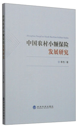 正版包邮中国农村小额保险发展研究李杰9787514153347经济科学出版社