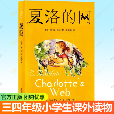 夏洛的网三年级课外书正版英语原版译本上海译文出版社怀特三部曲8-12岁儿童文学故事书夏洛特的网二三四年五六级小学生阅读书籍