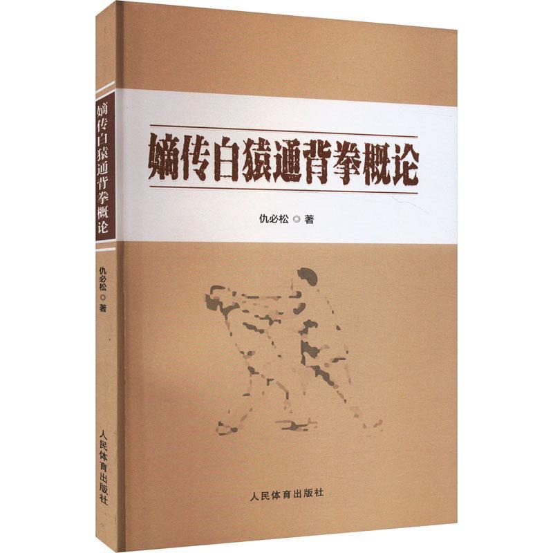 正版嫡传白猿通背拳概论仇松书店体育人民体育出版社书籍读乐尔畅销书