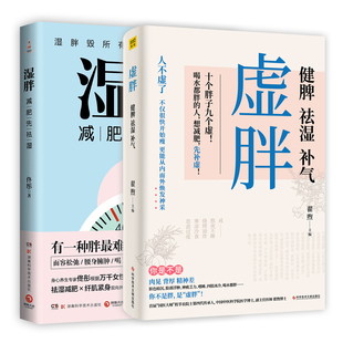 2册 正邮 改善体质调养脾胃气阴虚痰湿 湿胖 家庭中医养生减肥疗法穴位按摩刮痧艾灸拔罐祛湿颜美容女性健康生活 虚胖