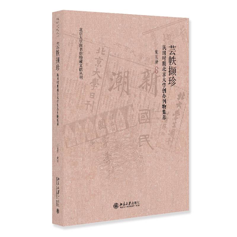 云帙撷珍:民国时期北京大学创办刊物集萃 张丽静 辞典与工具书书籍北京大学出版社