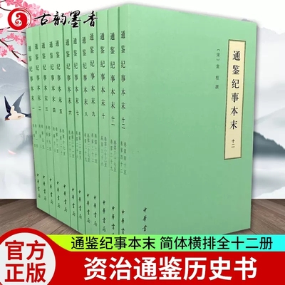 正版包邮 通鉴纪事本末 简体横排全12册 袁枢 资治通鉴历史故事重大史事 中国古代历史经典 资治通鉴历史书籍 中华书局