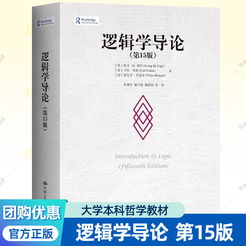 逻辑学导论第15版 欧文M柯匹 美卡尔科恩 大学本科逻辑学哲学经典教材政治科学逻辑原理书籍中国人民大学出版社 9787300311487图片