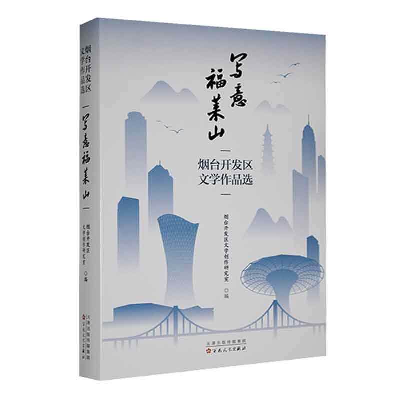 写意福莱山 : 烟台开发区文学作品选 烟台开发区文学创作研究室   文学书籍百花文艺出版社