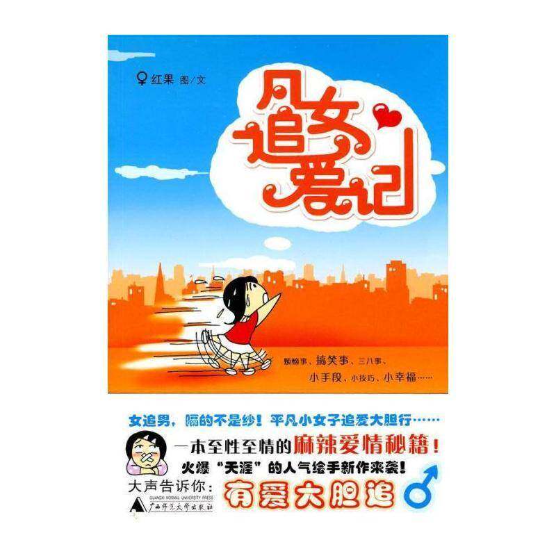 凡女追爱记 红果图文 漫画中国现代画册 动漫与绘本书籍广西师范大学出版社