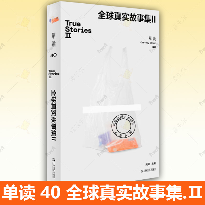 单读40全球真实故事集Ⅱ 单向空间真实故事获奖作品集吴琦主编非虚构纪实文学许知远上海文艺出版社 单读26全球真实故事集续编