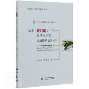 正版包邮 基于互联网+的鲜活农产品流通模式创新研究/中国学术精品 成敏李美羽 书店经济 中国财政经济出版社 书籍 读乐尔畅销书