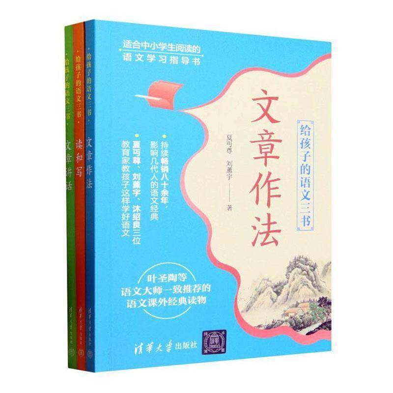 给孩子的语文三书 文章作法读和写文章讲话 沐绍良夏丏尊刘薰宇 中小学生语文学习指导书 中小学教辅书籍正版
