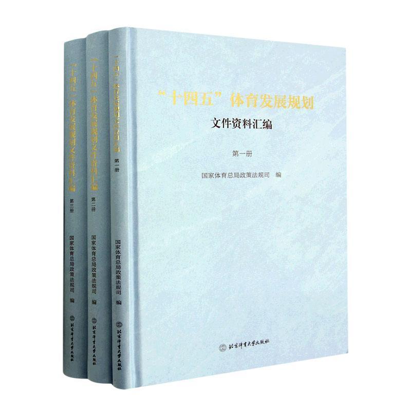 “十四五”体育发展规划文件资料汇编 政策法规司   体育书籍北京体育大学出版社