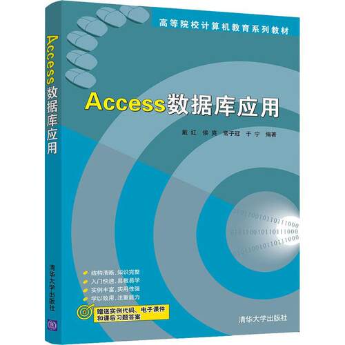 Access数据库应用 高等院校计算机教育系列教材  戴红关系数据库系统高等学校教材书籍正版清华大学出版社