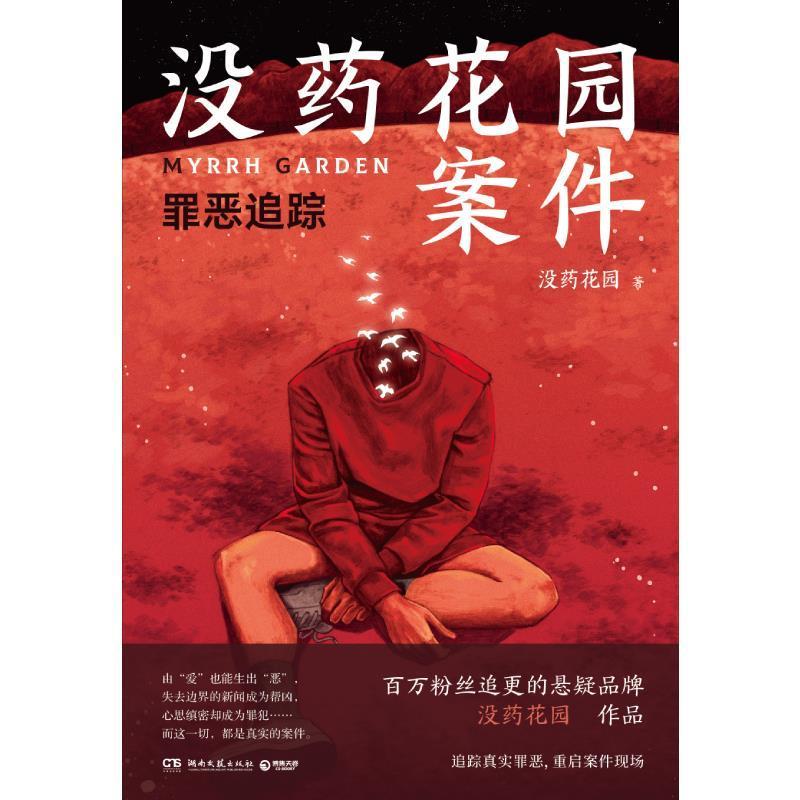 正版包邮 没药花园案件(罪恶追踪)没药花园书店小说湖南文艺出版社有限责任公司书籍 读乐尔畅销书