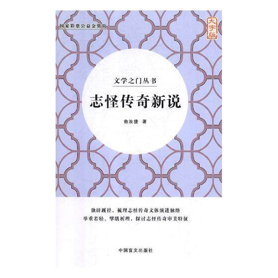 志怪传奇新说 俞汝捷 作品集 书籍